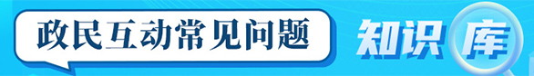 政民互动业务知识库